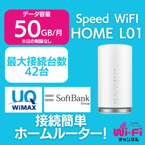 Speed WiFi HOME L01 | Wi-Fiチャンネル新宿本店